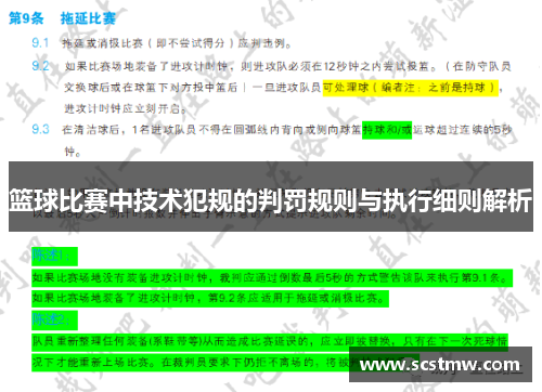 篮球比赛中技术犯规的判罚规则与执行细则解析