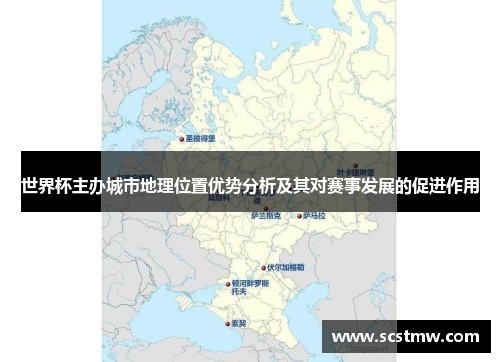世界杯主办城市地理位置优势分析及其对赛事发展的促进作用