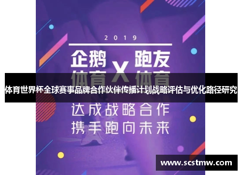 体育世界杯全球赛事品牌合作伙伴传播计划战略评估与优化路径研究