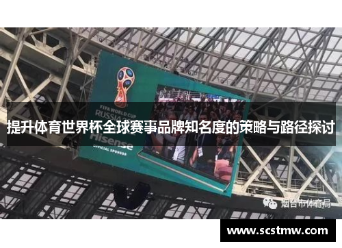 提升体育世界杯全球赛事品牌知名度的策略与路径探讨