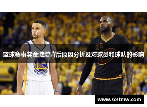 篮球赛事奖金激增背后原因分析及对球员和球队的影响