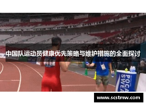 中国队运动员健康优先策略与维护措施的全面探讨