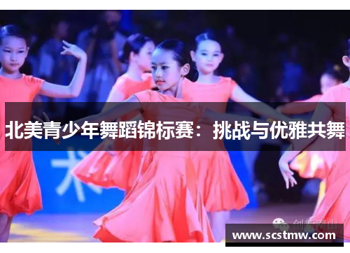 北美青少年舞蹈锦标赛：挑战与优雅共舞