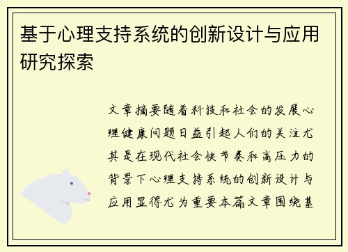 基于心理支持系统的创新设计与应用研究探索