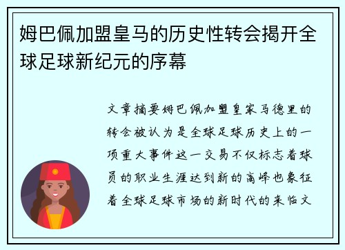 姆巴佩加盟皇马的历史性转会揭开全球足球新纪元的序幕