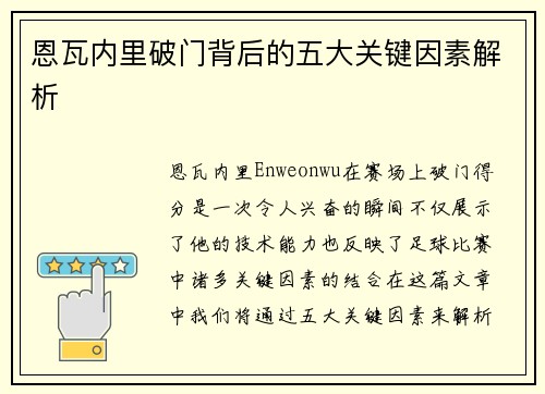 恩瓦内里破门背后的五大关键因素解析
