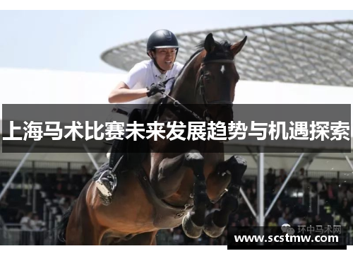 上海马术比赛未来发展趋势与机遇探索
