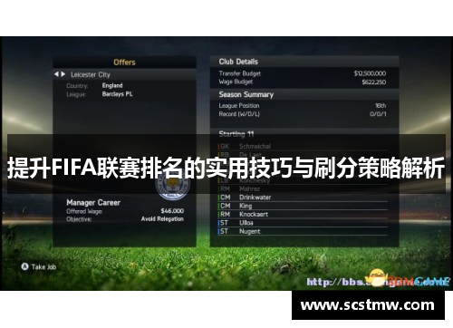 提升FIFA联赛排名的实用技巧与刷分策略解析