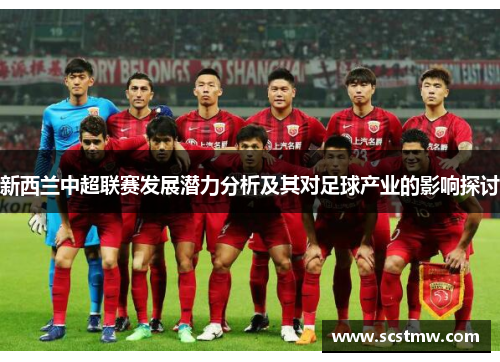 新西兰中超联赛发展潜力分析及其对足球产业的影响探讨