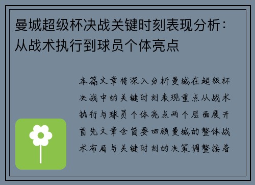 曼城超级杯决战关键时刻表现分析：从战术执行到球员个体亮点