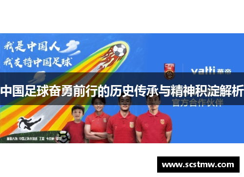 中国足球奋勇前行的历史传承与精神积淀解析