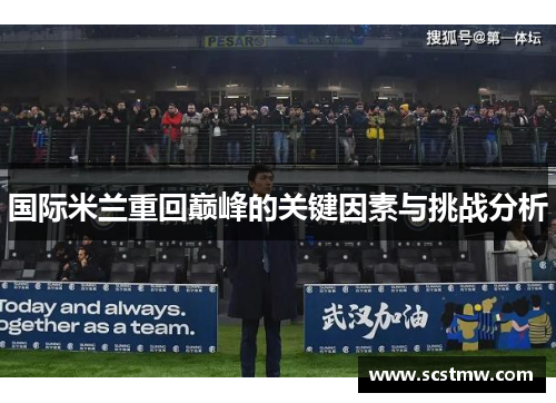 国际米兰重回巅峰的关键因素与挑战分析
