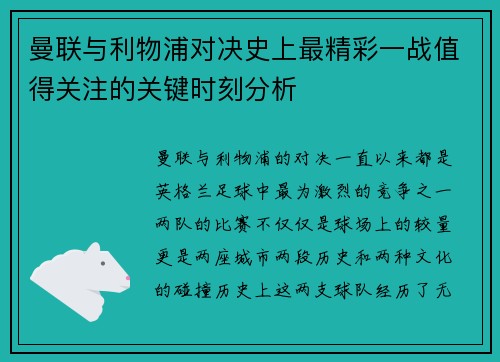 曼联与利物浦对决史上最精彩一战值得关注的关键时刻分析