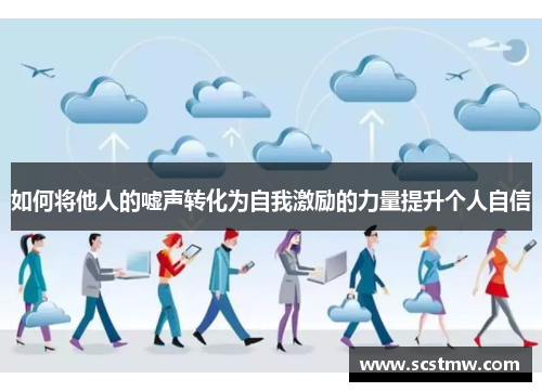 如何将他人的嘘声转化为自我激励的力量提升个人自信