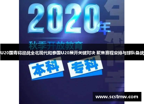 U20国青将迎战全北现代和泰国U20展开关键对决 聚焦赛程安排与球队备战